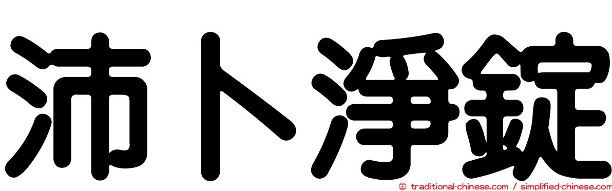 沛卜淨錠