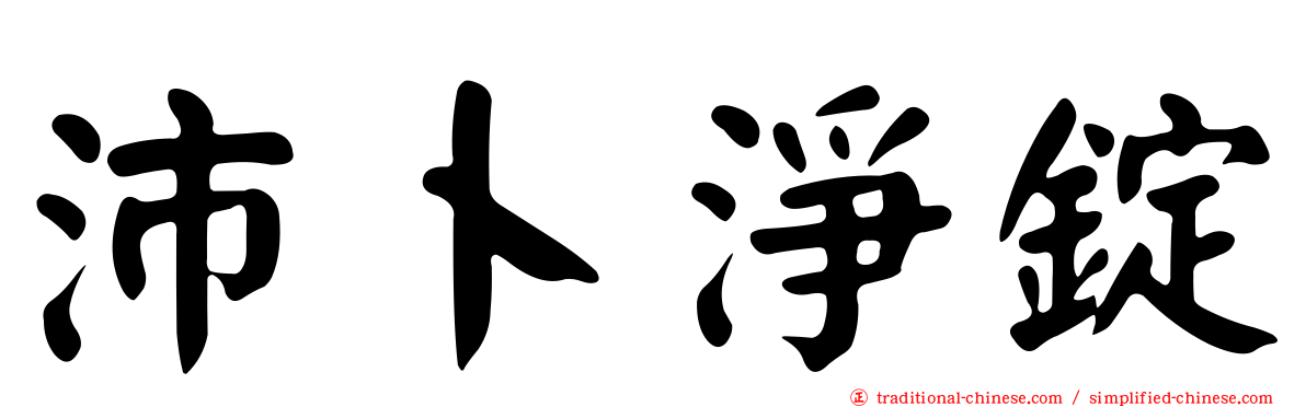 沛卜淨錠