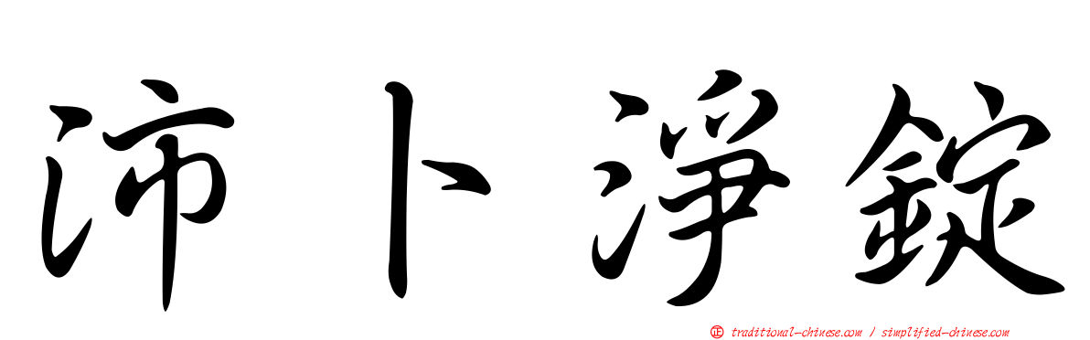 沛卜淨錠