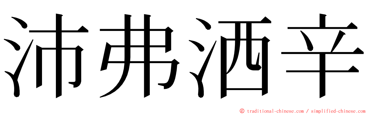 沛弗洒辛 ming font