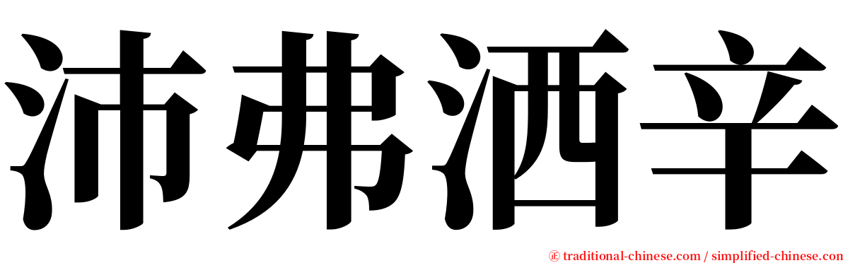 沛弗洒辛 serif font