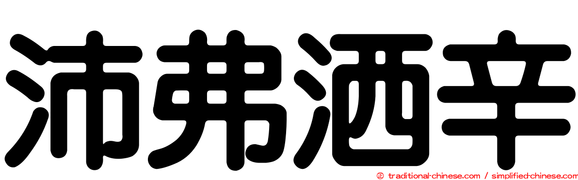 沛弗洒辛