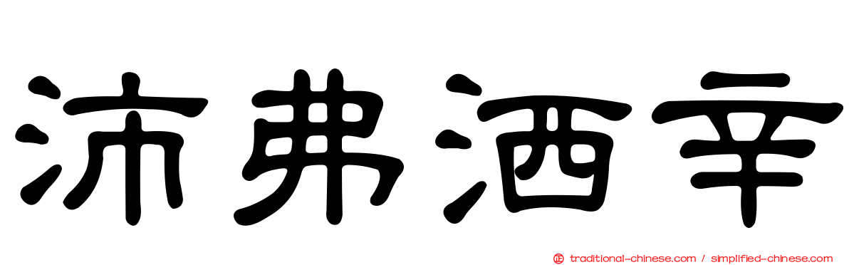 沛弗洒辛