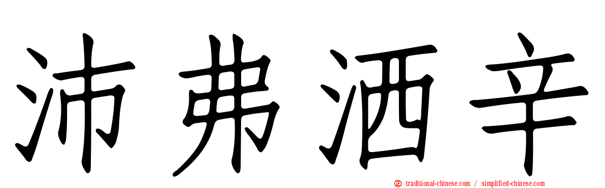 沛弗洒辛