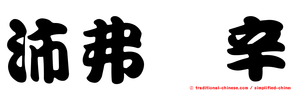 沛弗洒辛