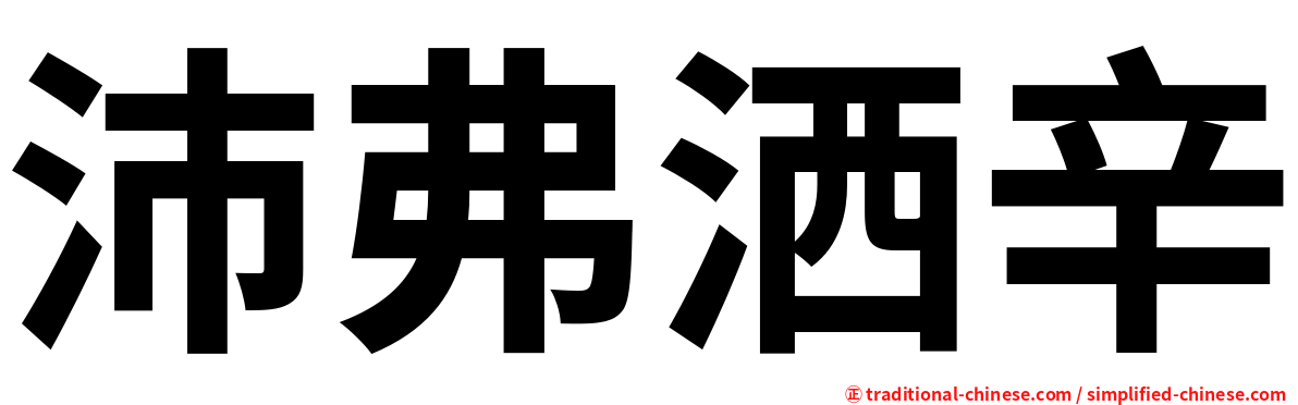 沛弗洒辛
