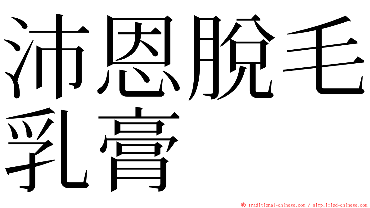沛恩脫毛乳膏 ming font