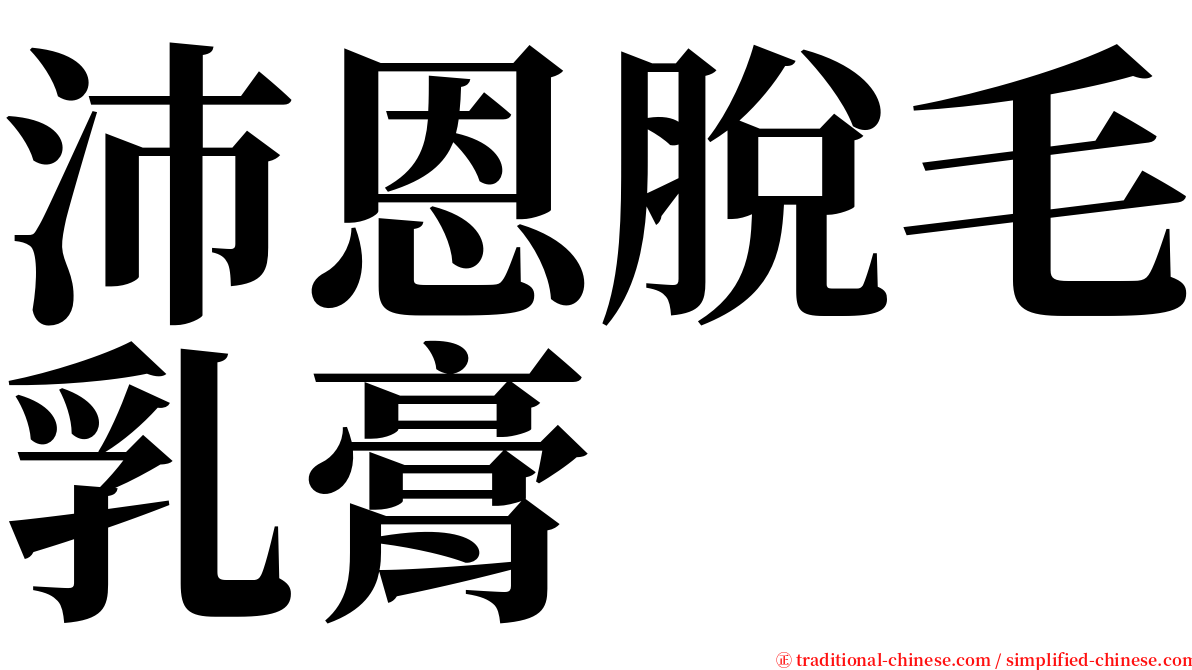 沛恩脫毛乳膏 serif font