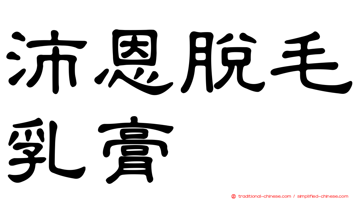 沛恩脫毛乳膏