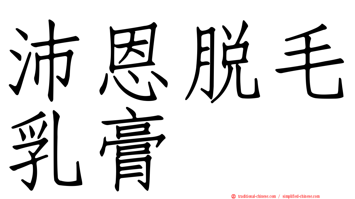 沛恩脫毛乳膏