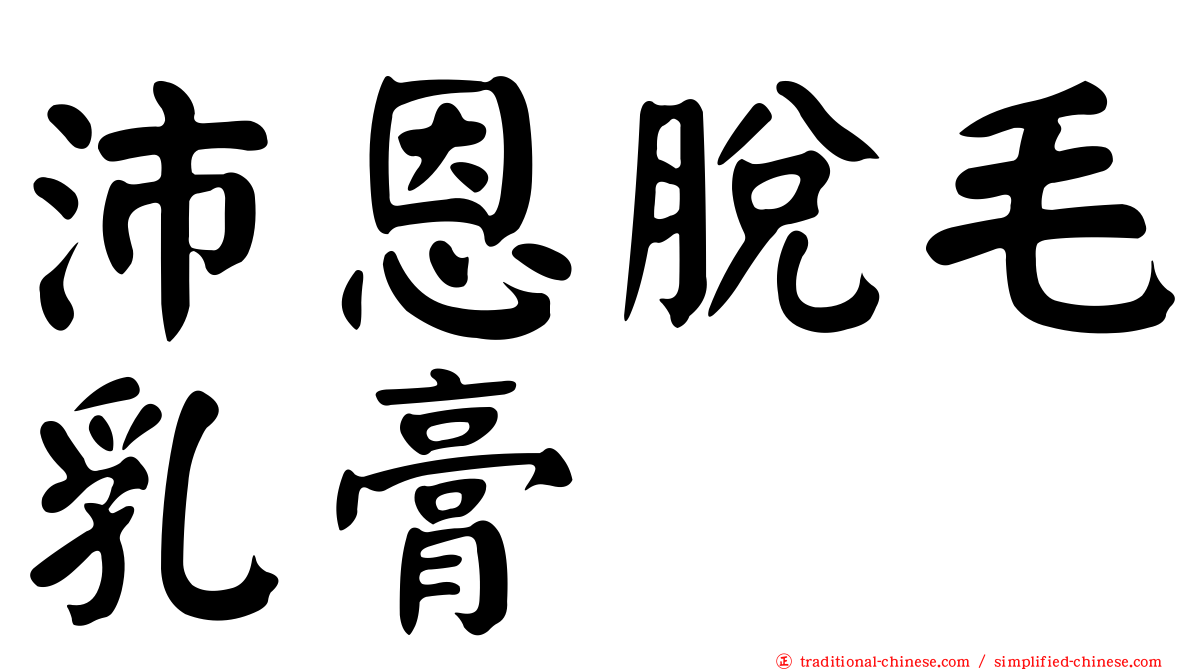 沛恩脫毛乳膏