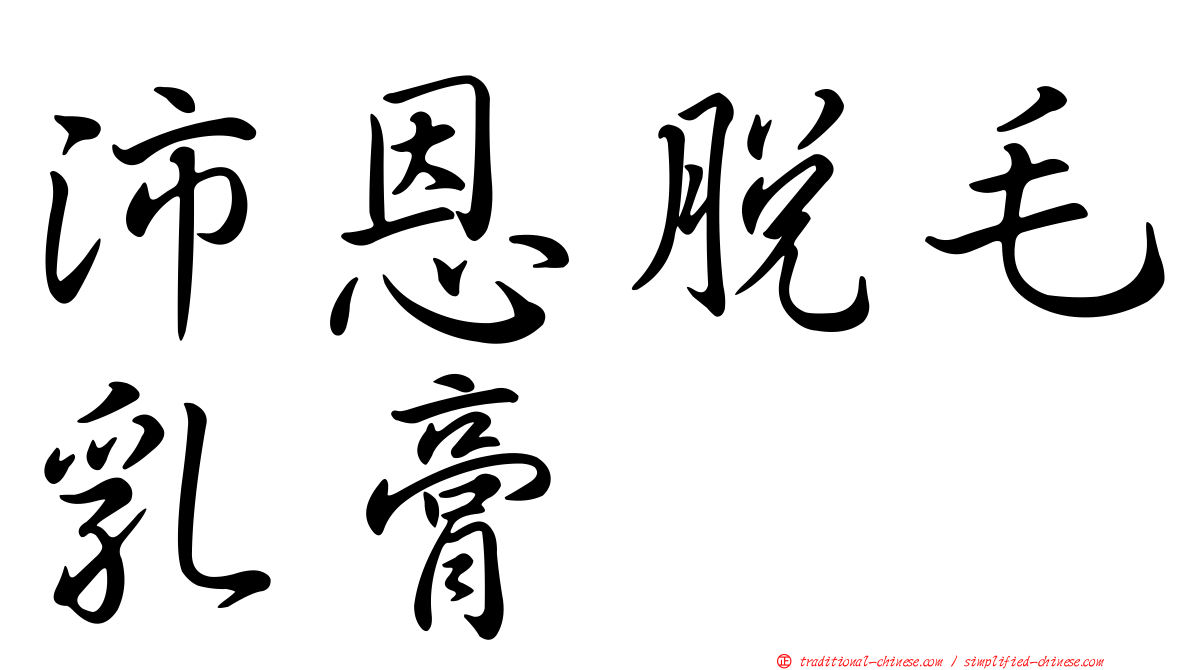 沛恩脫毛乳膏