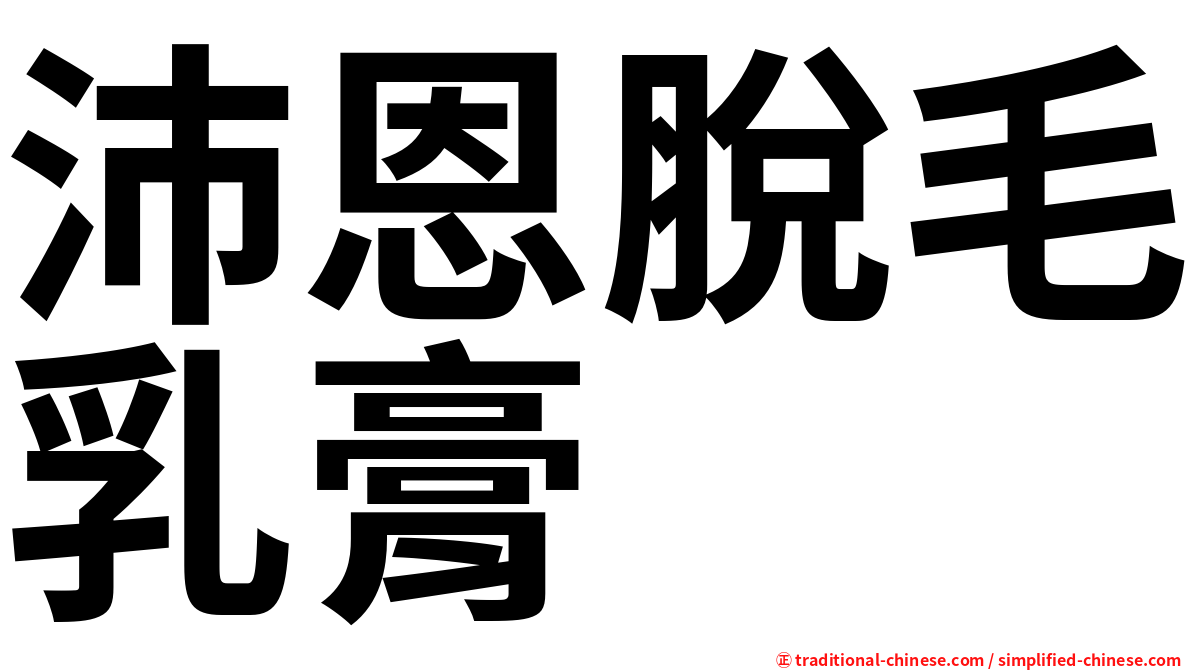 沛恩脫毛乳膏