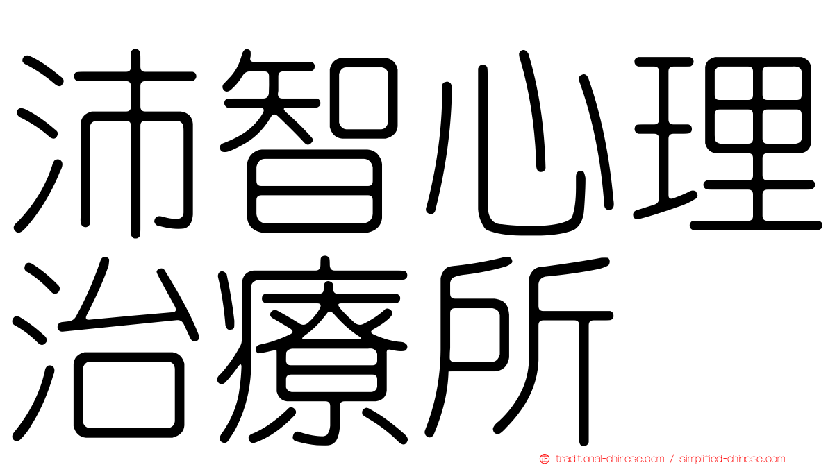 沛智心理治療所
