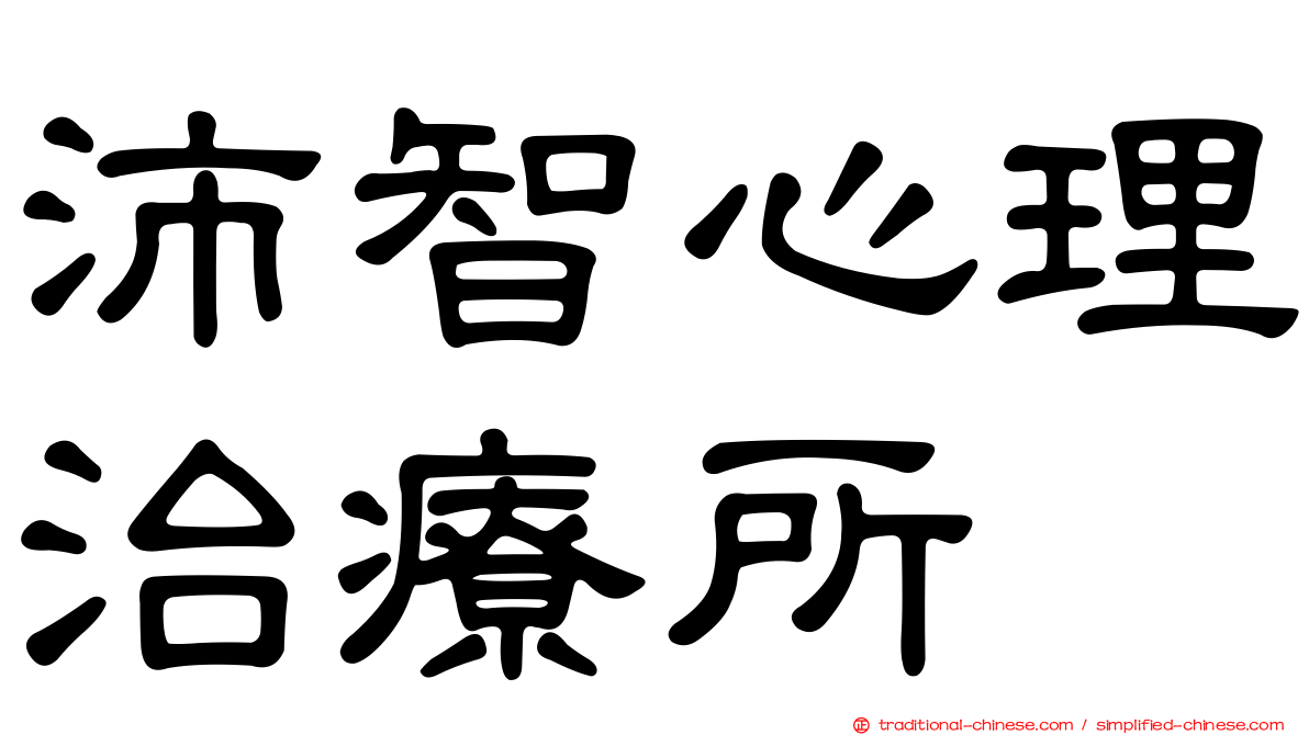 沛智心理治療所