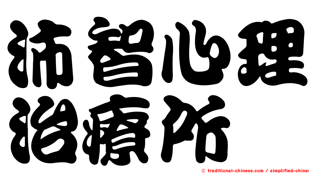 沛智心理治療所