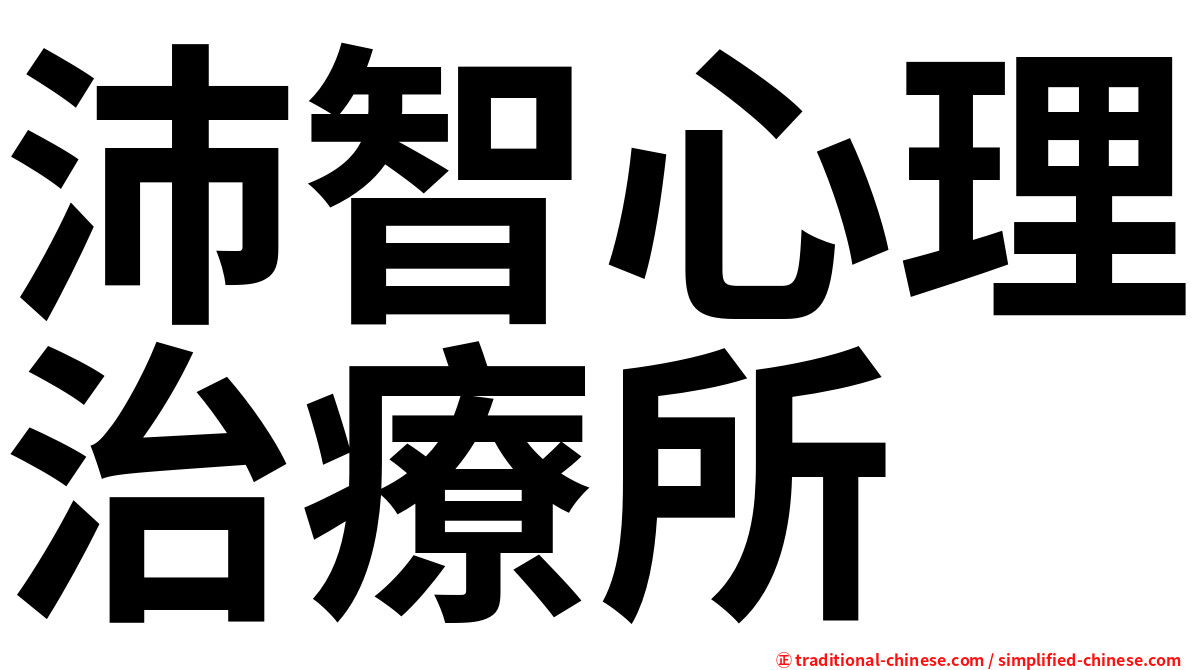 沛智心理治療所