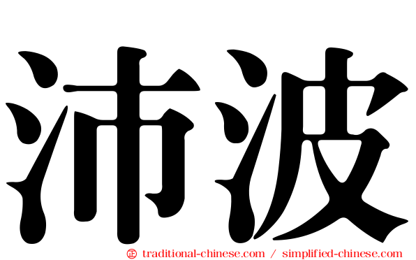 沛波