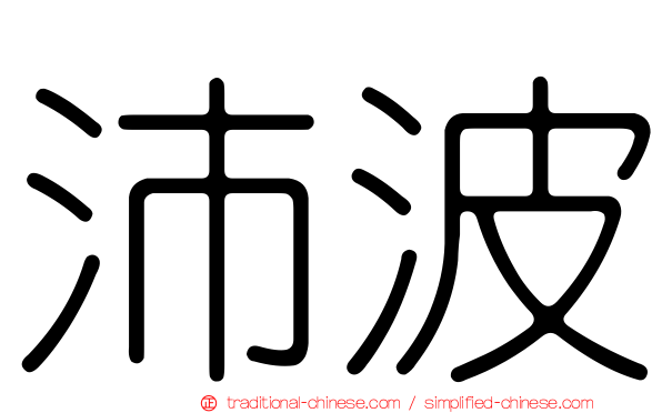 沛波