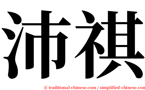 沛祺 serif font
