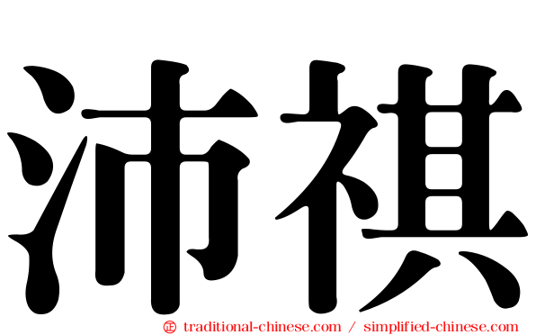 沛祺