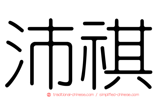 沛祺