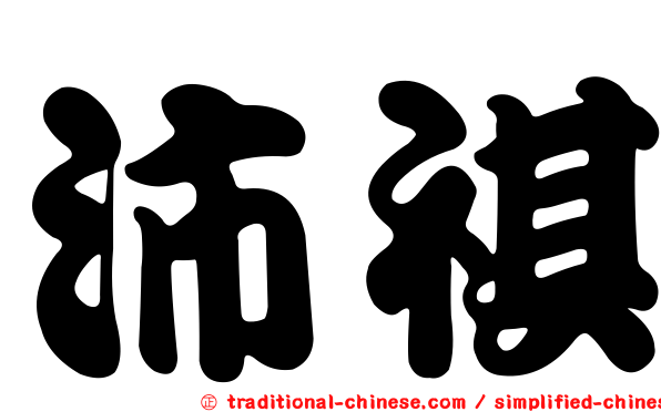 沛祺