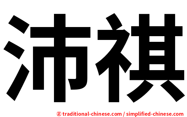 沛祺