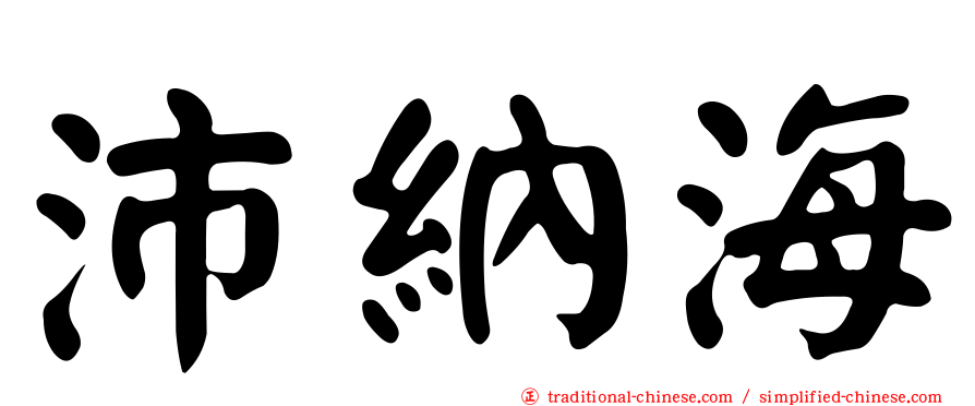 沛納海