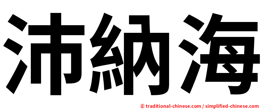 沛納海