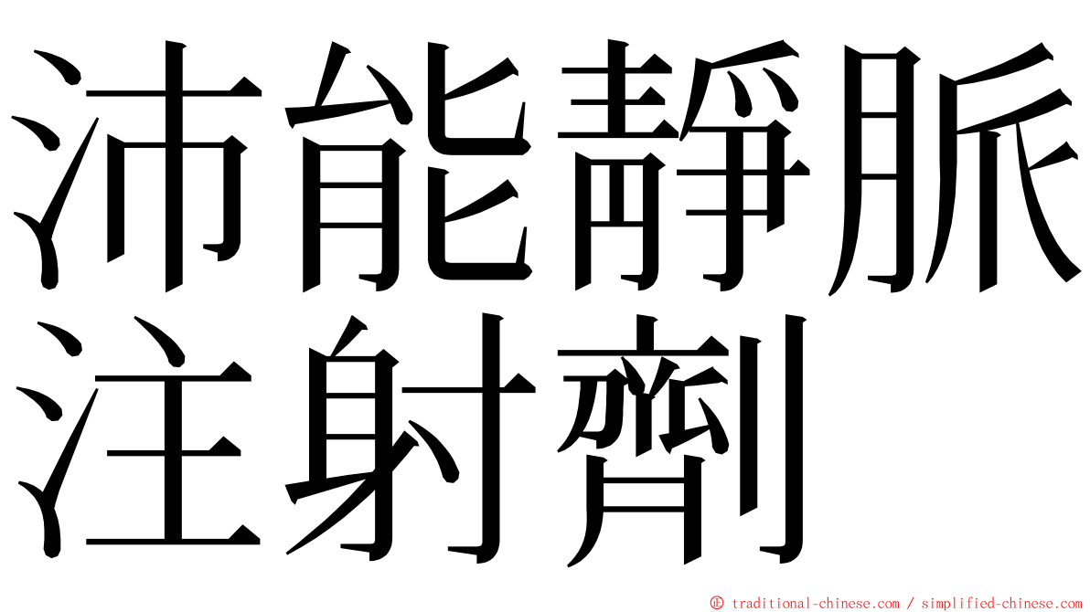 沛能靜脈注射劑 ming font