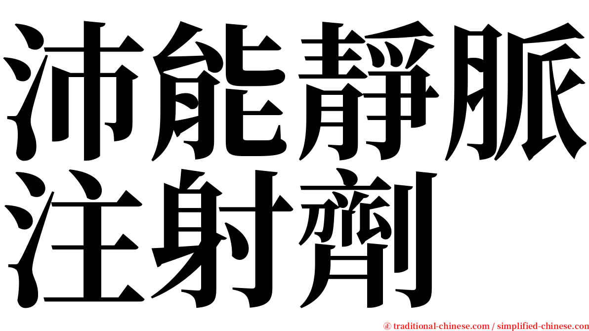 沛能靜脈注射劑 serif font