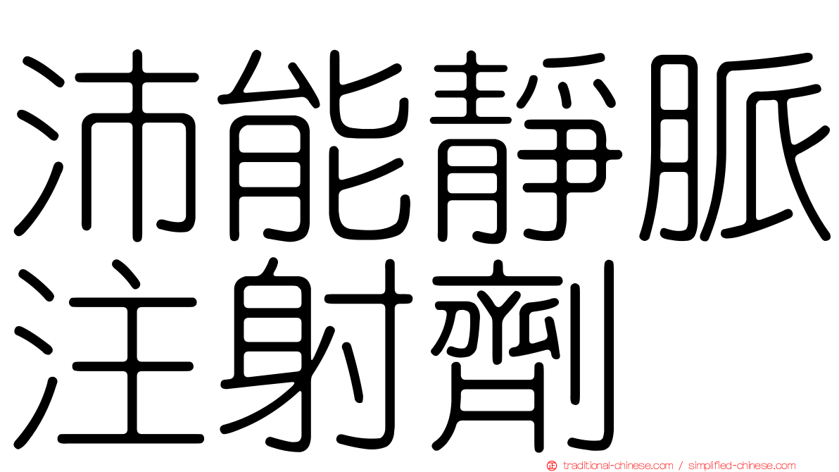 沛能靜脈注射劑