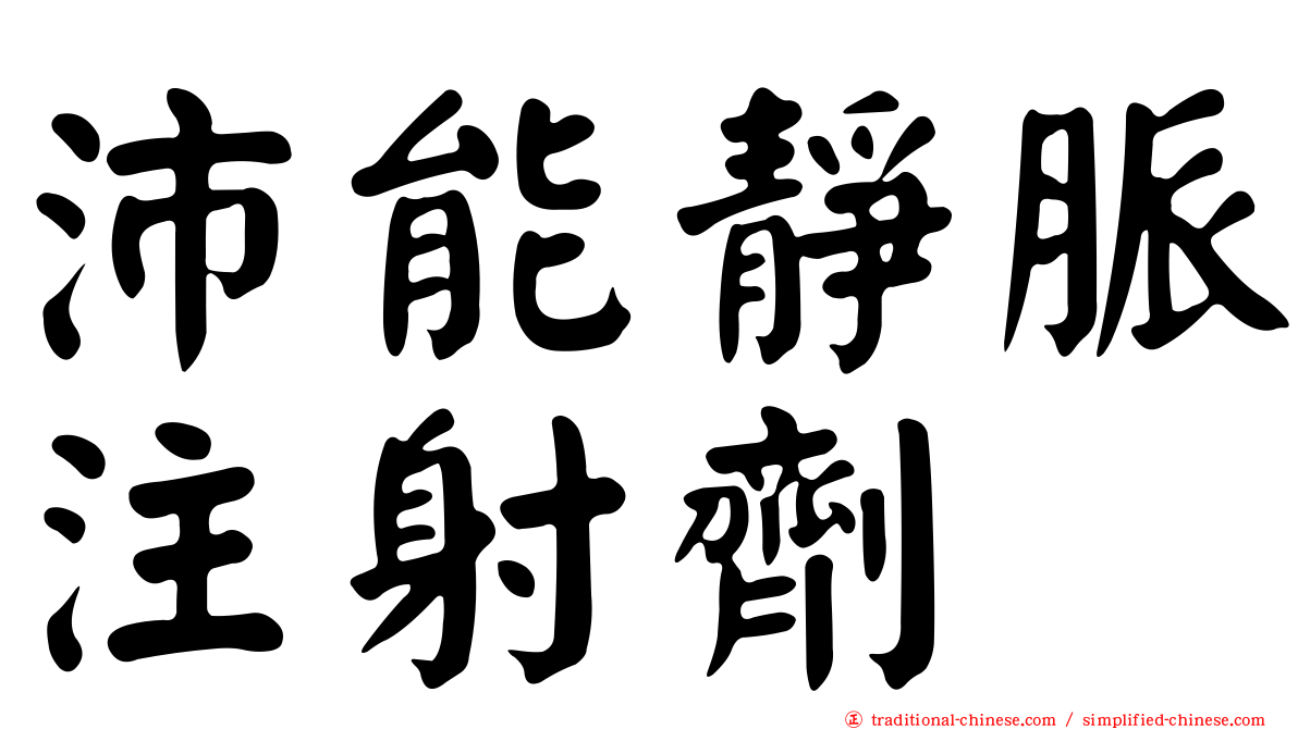 沛能靜脈注射劑