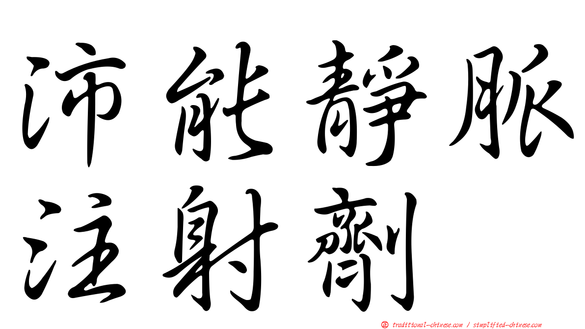 沛能靜脈注射劑