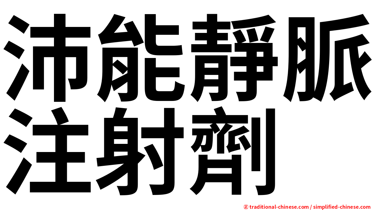 沛能靜脈注射劑