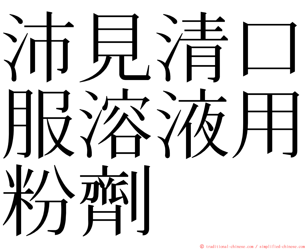 沛見清口服溶液用粉劑 ming font