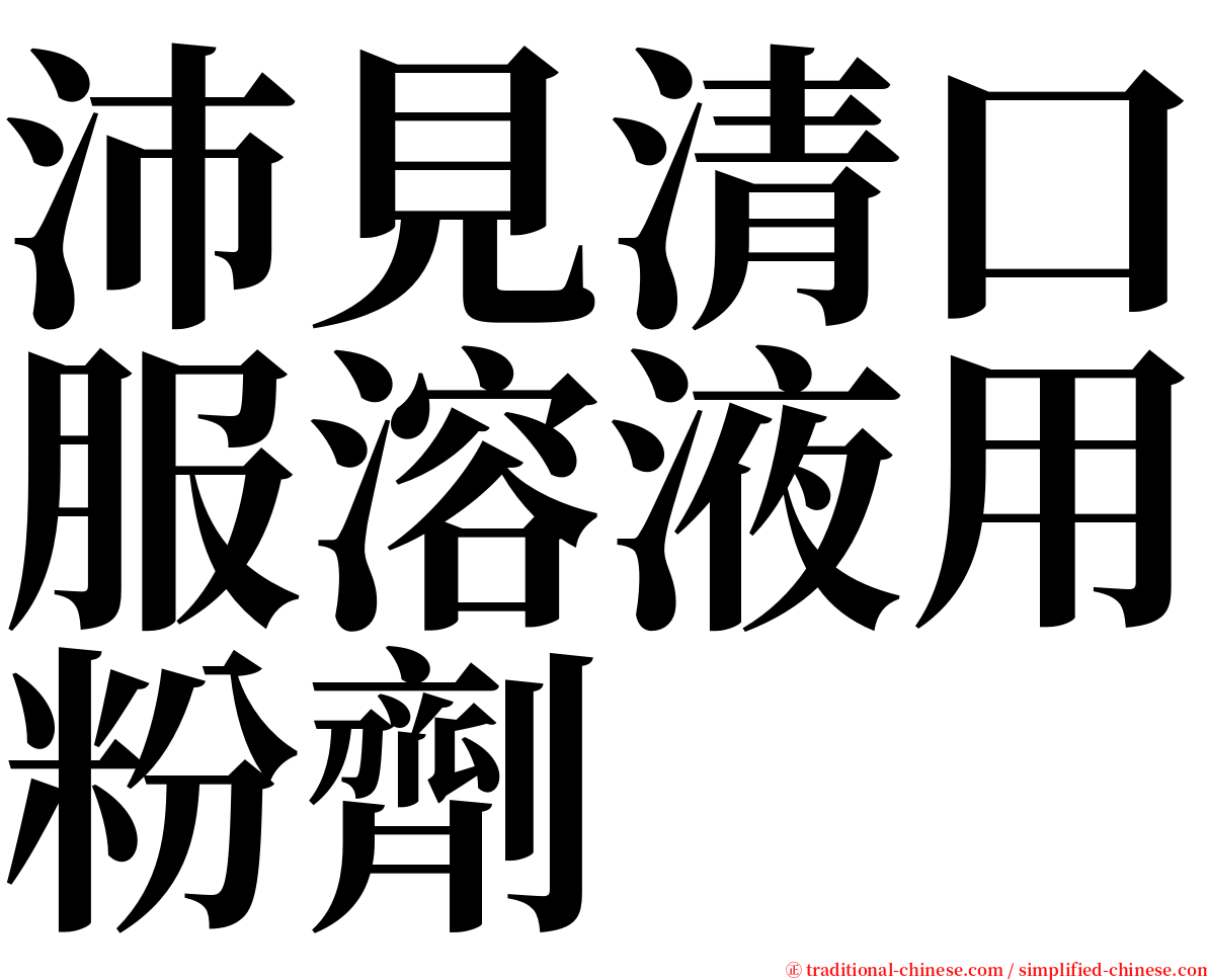 沛見清口服溶液用粉劑 serif font