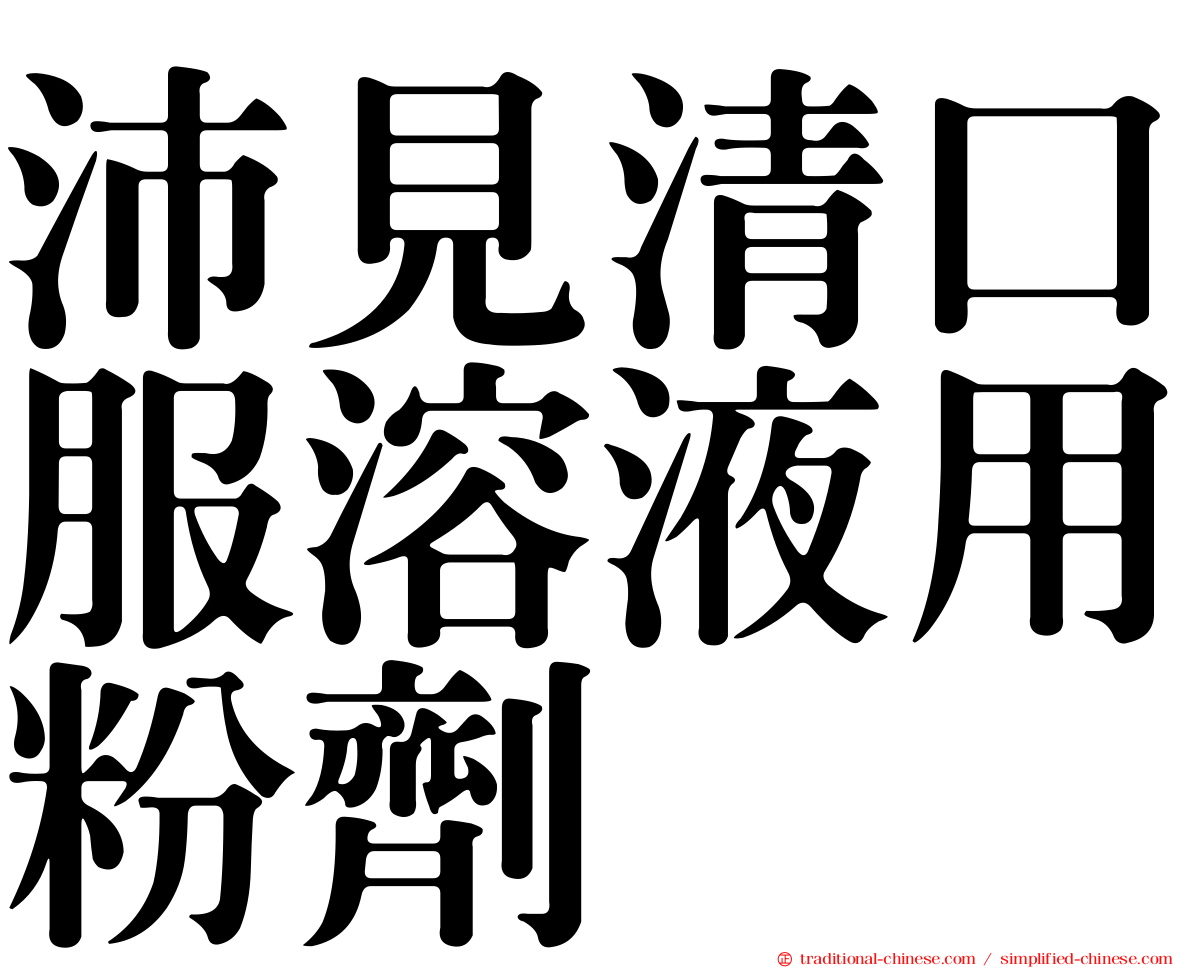 沛見清口服溶液用粉劑