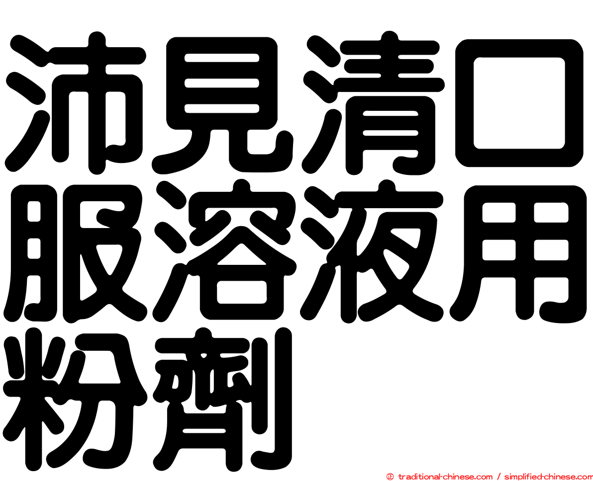 沛見清口服溶液用粉劑