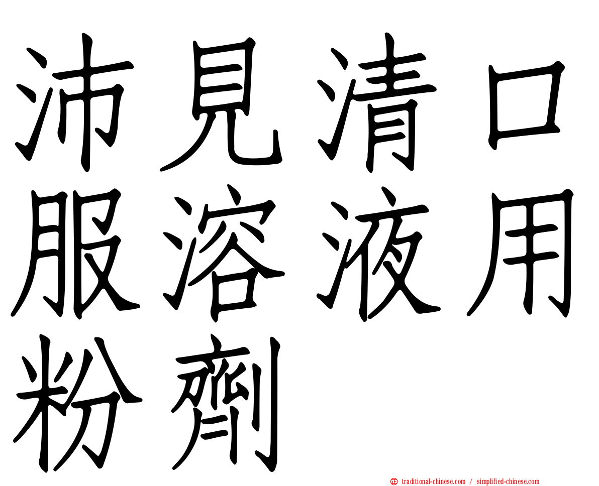 沛見清口服溶液用粉劑