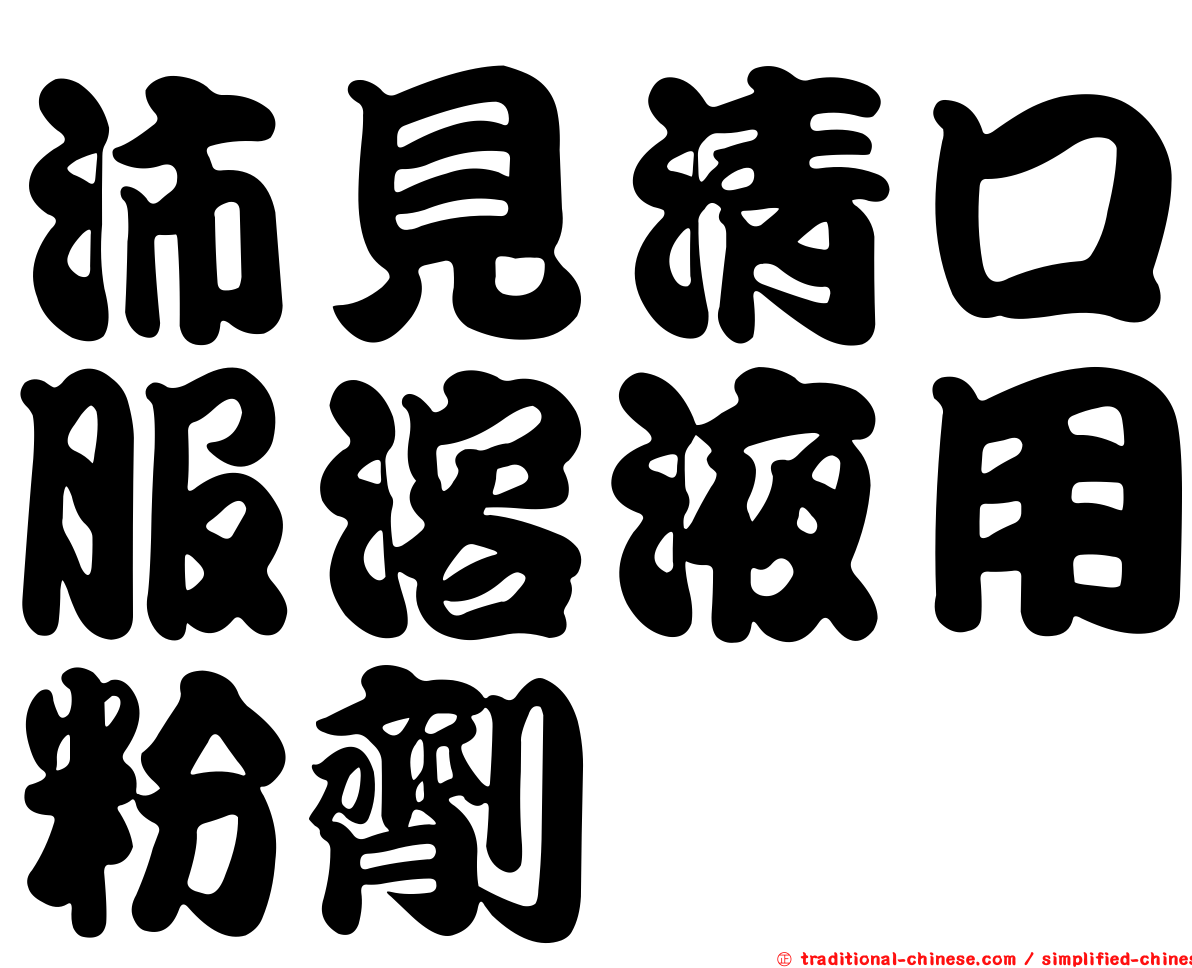 沛見清口服溶液用粉劑
