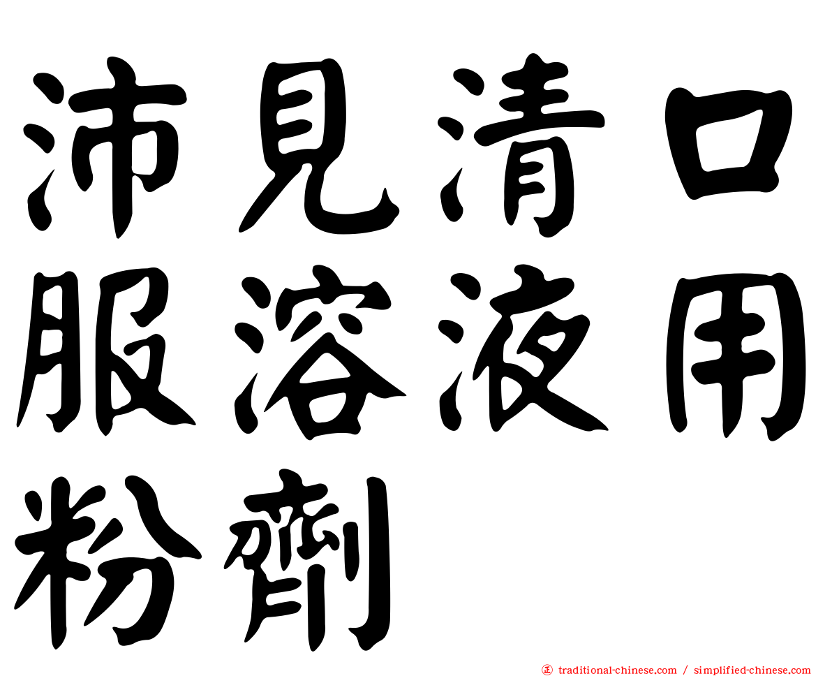 沛見清口服溶液用粉劑