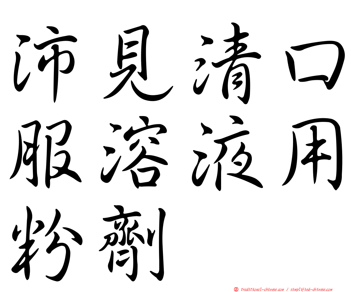 沛見清口服溶液用粉劑
