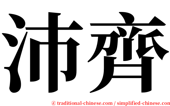 沛齊 serif font