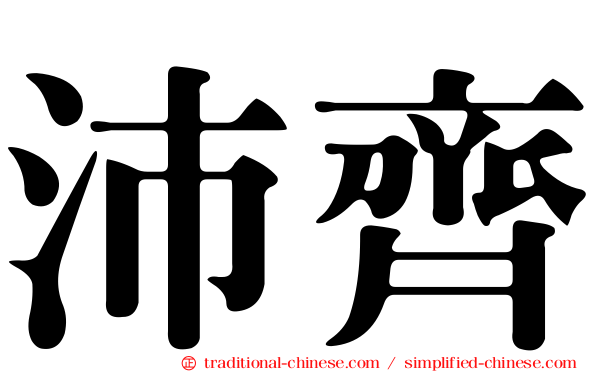 沛齊