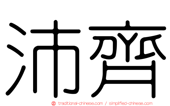 沛齊