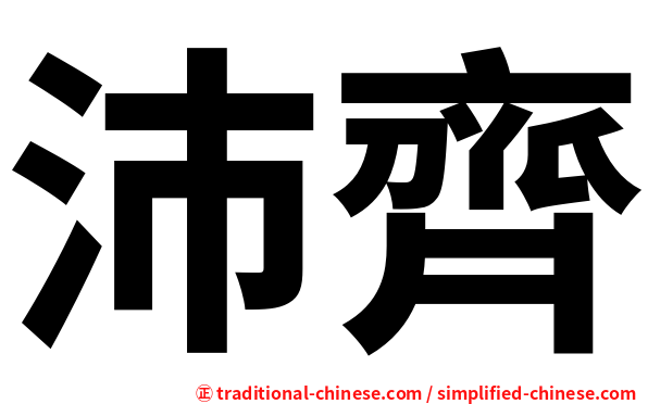 沛齊