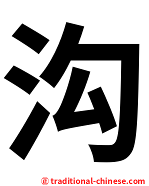 沟