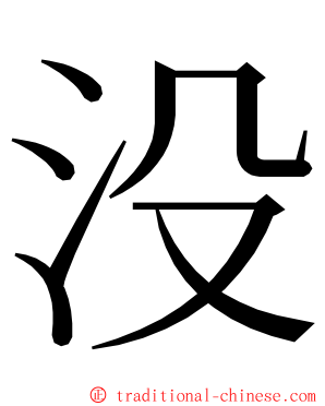 没 ming font